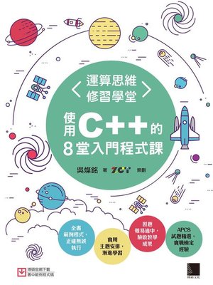 cover image of 運算思維修習學堂
